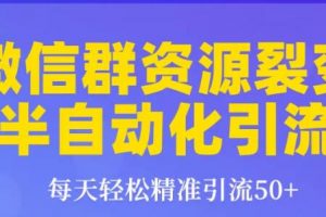 狼叔狼叔微信群裂变1.0：每天轻松精准引流50+，微信群资源裂变半自动化引流