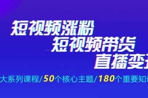 《抖商公社·短视频运营+带货+直播》新手必备直播带货运营指南（全套课程）