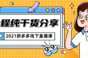 惊鸿侃电商2021拼多多线下直播课：全程纯干货分享，关于拼多多的一切逻辑都能在这学到