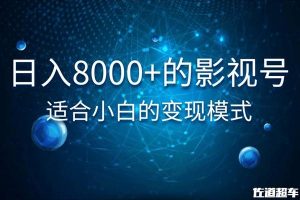 佐道超车暴富系列课：日入8000+的抖音影视号，适合小白的变现模式