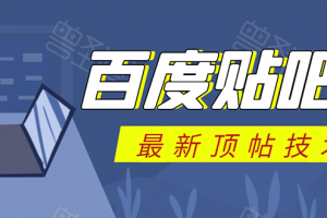 百度贴吧最新顶帖技术：利用软件全自动回复获取排名和流量和赚钱