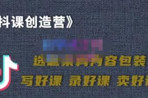 教你如何在抖音卖课程，知识变现、迈入百万俱乐部(价值699元)