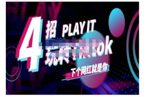 Tiktok账号系统打造，深度解析Tiktok新手起号技巧与配合跨境电商发展终局价值1980元