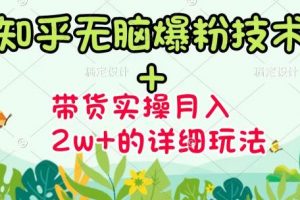 商梦网校-《知乎无脑爆粉技术》+图文带货月入2W+的玩法送素材