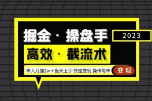 掘金·操盘手（高效·截流术）单人·月撸2万＋当天上手快速变现操作简单