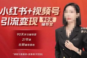 李小月小红书90天辅营导‬第七期，熟悉新媒体平台|从零到一做爆款内容|商业变现