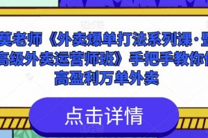 莫老师《外卖爆单打法系列课·暨高级外卖运营师班》手把手教你做高盈利万单外卖