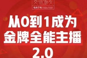 交个朋友·从0到1成为金牌全能主播2.0，帮助你再抖音赚到钱