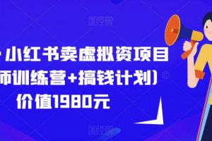 紫阳·小红书卖虚拟资项目（导师训练营+搞钱计划）价值1980元