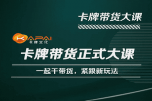 卡牌升维学堂-卡牌带货正式大课，一起干短视频直播带货，紧跟新玩法