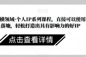 纵横领域·个人IP系列课程，直接可以使用落地，轻松打造出具有影响力的好IP