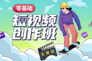 价值999【王威】零基础商业短视频创作班第5期视频课程