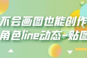 不会画图也能创作角色line动态-贴图【画质高清】