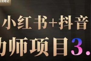 白龙·小红书幼师项目（1.0+2.0+3.0），长期可操作，时间自由，学员最高日入3376【更新23年6月】