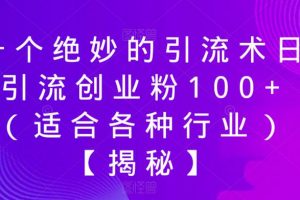 一个绝妙的引流术日引流创业粉100+（适合各种行业）【揭秘】