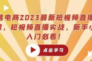 推易电商2023最新短视频直播玩法课，短视频直播实战，新手小白入门必看！