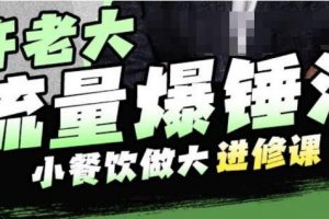 许老大流量爆锤法，小餐饮做大进修课，一年1000家店亲身案例大公开