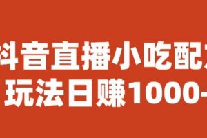 宝哥抖音直播小吃配方实操课程，玩法日赚1000+【揭秘】