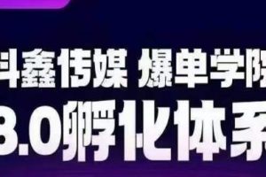 抖鑫传媒-爆单学院8.0孵化体系，让80%以上达人都能运营一个稳定变现的账号，操作简单，一部手机就能做