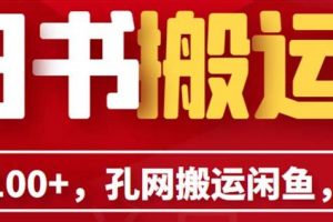 单号日入100+，孔夫子旧书网搬运闲鱼，长期靠谱副业项目（教程+软件）【揭秘】