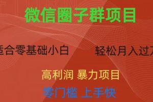 微信资源圈子群项目，零门槛，易上手，一个群1元，一天轻轻松松300+【揭秘】