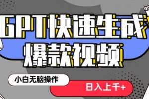 最新抖音GPT 3分钟生成一个热门爆款视频，保姆级教程【揭秘】