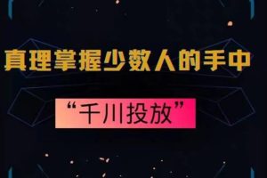 真理掌握少数人的手中：千川投放，10年投手总结投放策略