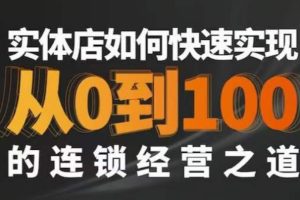 星哥·实体如何快速实现从0-100的连锁经营之道