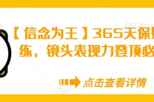 【信念为王】365天保姆级陪练，镜头表现力登顶必修课