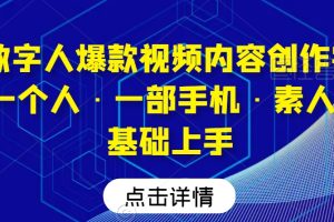 AI数字人爆款视频内容创作实战课，一个人·一部手机·素人小白0基础上手