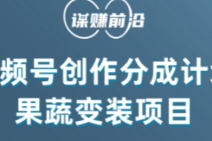 视频号创作分成计划水果蔬菜变装玩法，借助AI变现