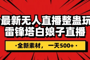 抖音目前最火的整蛊直播无人玩法，雷峰塔白娘子直播，全网独家素材+搭建教程，日入500+