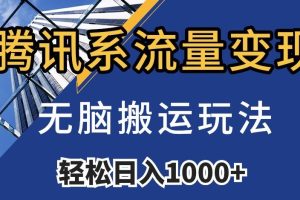 腾讯系流量变现，无脑搬运玩法，日入1000+（附481G素材）【揭秘】