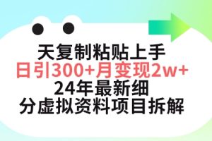 三天复制粘贴上手日引300+月变现五位数，小红书24年最新细分虚拟资料项目拆解【揭秘】