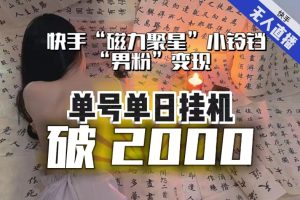 【日入破2000】快手无人直播不进人？“磁力聚星”没收益？不会卡屏、卡同城流量？最新课程会通通解决！