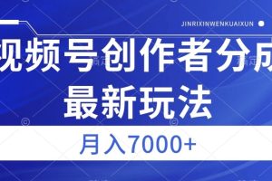 视频号广告分成新方向，作品制作简单，篇篇爆火，半月收益3000+【揭秘】