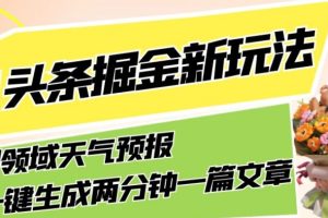 今日头条掘金新玩法，关于新型领域天气预报，AI一键生成两分钟一篇文章，复制粘贴轻松月入5000+