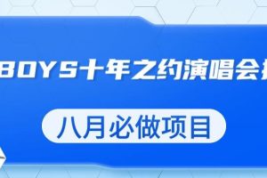 最新蓝海项目，靠最近非常火的TFBOYS十年之约演唱会流量掘金，八月必做的项目【揭秘】