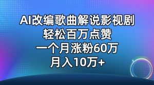 AI改编歌曲解说影视剧，唱一个火一个，单月涨粉60万，轻松月入10万【揭秘】