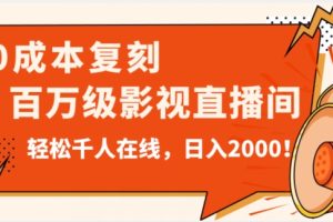 价值9800！0成本复刻抖音百万级影视直播间！轻松千人在线日入2000【揭秘】