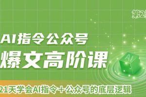 AI指令公众号爆文高阶课第2期，21天字会AI指令+公众号的底层逻辑