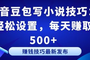 抖音豆包写小说技巧：轻松设置，每天赚取 500+【揭秘】