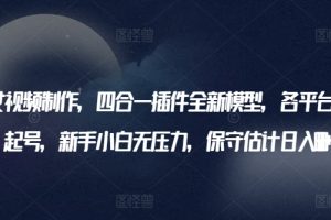 AI美女视频制作，四合一插件全新模型，各平台暴力起号，新手小白无压力，保守估计日入600+【揭秘】