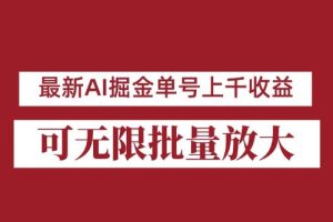 外面收费3w的8月最新AI掘金项目，单日收益可上千，批量起号无限放大【揭秘】