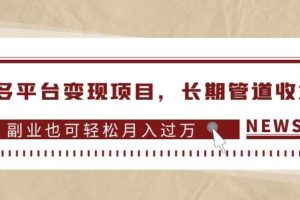 多多平台变现项目，长期管道收益，副业也可轻松月入过万