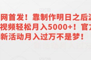 最新蓝海项目，利用tiktok海外推广小说赚钱佣金，简单易学，日入500+，可矩阵放大【揭秘】