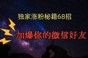 引流涨粉独家秘籍68招，加爆你的微信好友【文档】