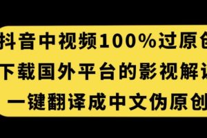 抖音中视频百分百过原创，下载国外平台的电影解说，一键翻译成中文获取收益