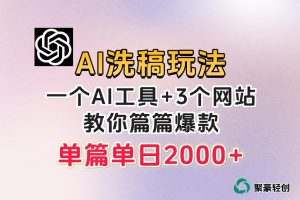 微头条AI洗稿流玩法，篇篇爆款，日稳定300+【揭秘】