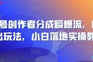 视频号创作者分成瞬爆流，团队新出玩法，小白落地实操教学【揭秘】